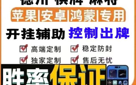 必学教你安装“终于发现决胜麻将有挂吗”详细分享装挂