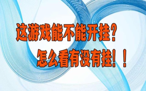 辅助使用教学“wepoker私人局有没有透视挂”详细辅助教学(在线2026全新上线)