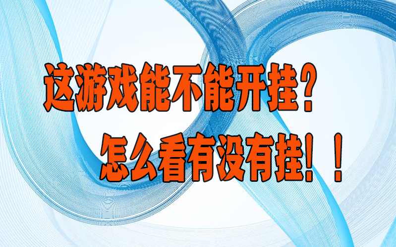 2026玩家爆料:吉祥麻将开挂免费软件”讲一讲是不是真的有挂 p2