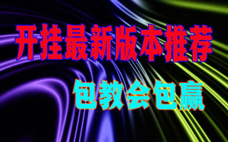 实测开挂揭秘“小程序微乐麻将有没有挂”详细辅助教学(在线2026全新上线) p1