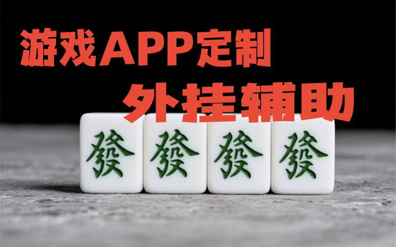 第一推荐“雀神麻将怎么打才会赢”开挂辅助脚本+详细开挂安装教程 p3